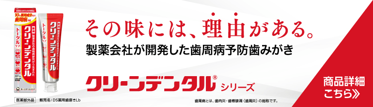 その味には、理由がある。製薬会社が開発した歯周病予防歯みがき　クリーンデンタルシリーズ　商品詳細はこちら