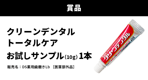 【賞品】クリーンデンタルトータルケア お試しサンプル（10g）1本　販売名：DS薬用ハミガキLb【医薬部外品】