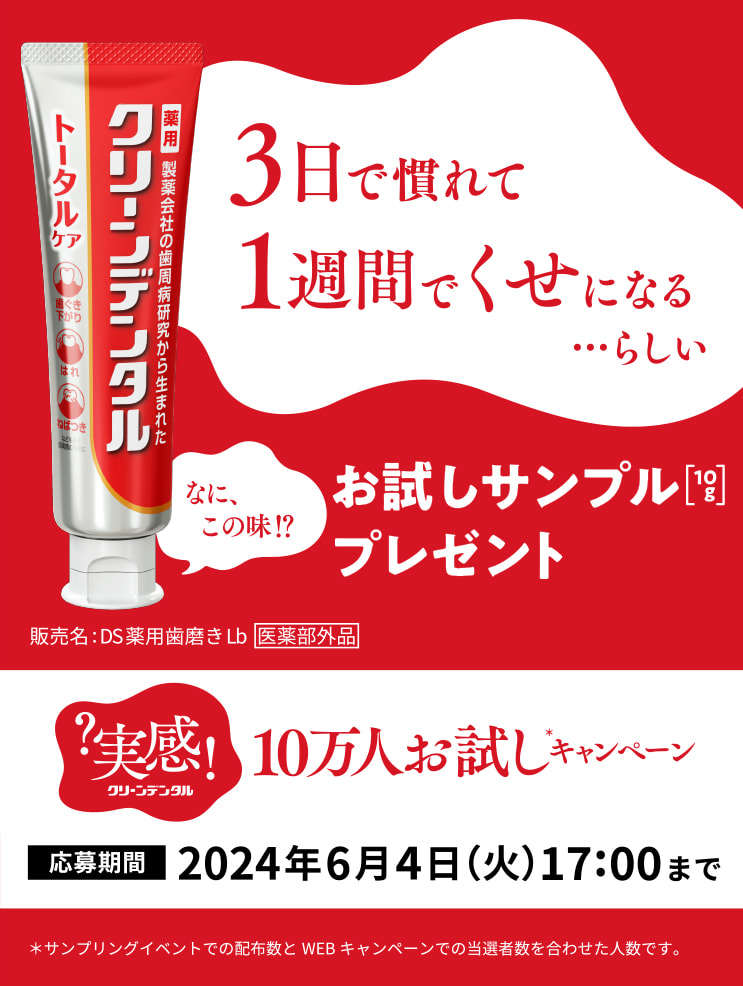 クリーンデンタル10万人お試しキャンペーン
